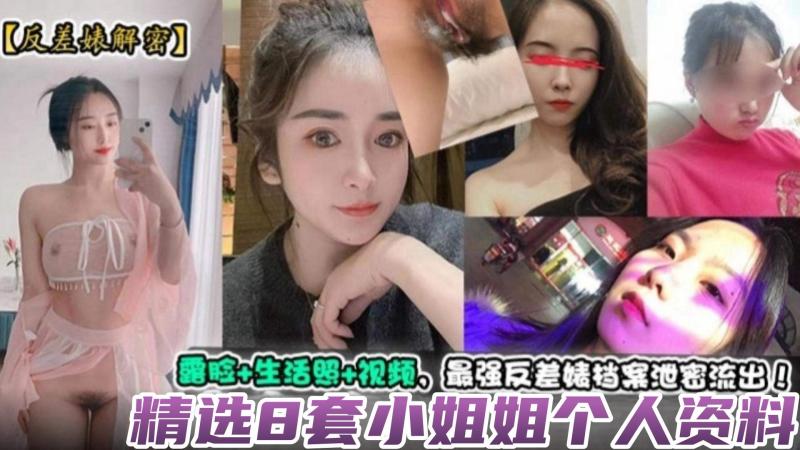 精选8套小姐姐个人资料，露脸生活照视频，最强反差婊档案泄密