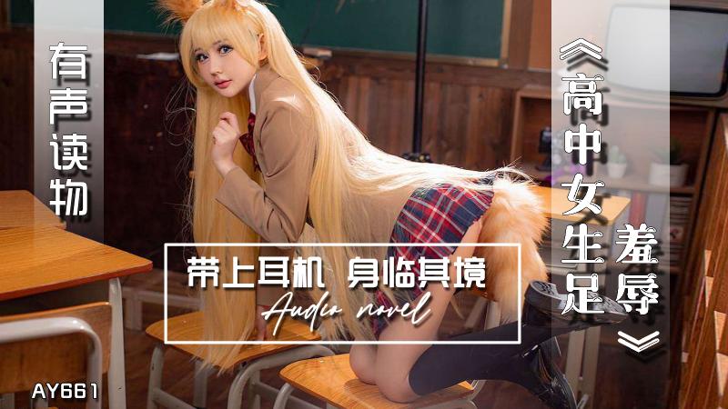 AY661-有声小说-高中女生足羞辱