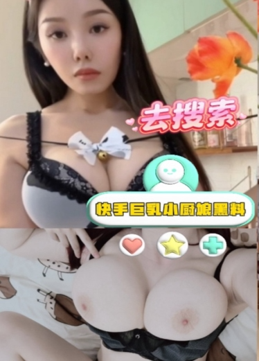 快手巨乳小厨娘黑料，被榜一大哥干抽搐