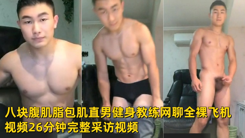 八块腹肌脂包肌直男健身教练网聊全裸飞机视频26分钟完整采访视频