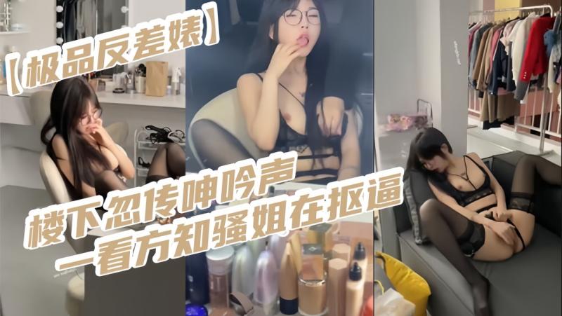 【极品反差婊】楼下忽传呻吟声，一看方知骚姐在抠逼
