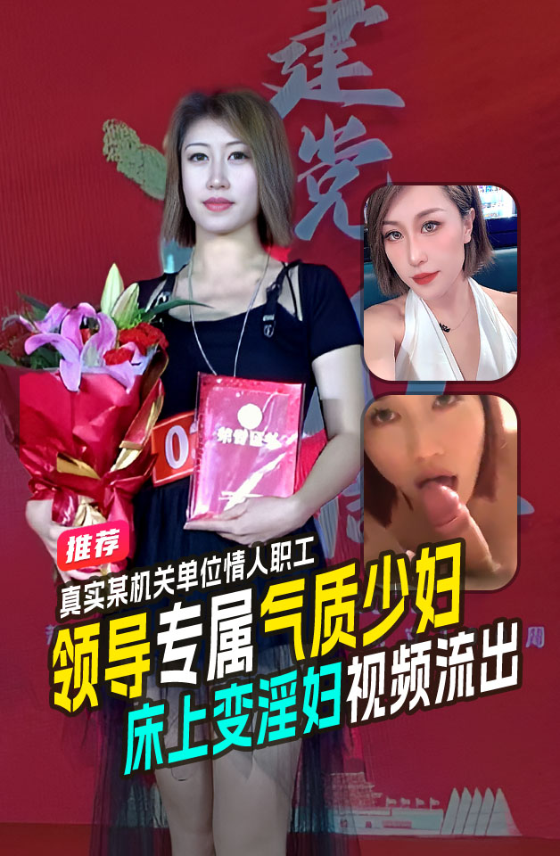 领导某机关单位领导的情人职工，短发少妇 ，有气质，床上秒变淫妇！