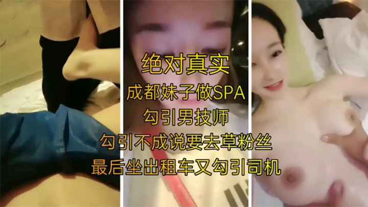 极品网红女神做SPA勾引男技师又勾引司机啪啪
