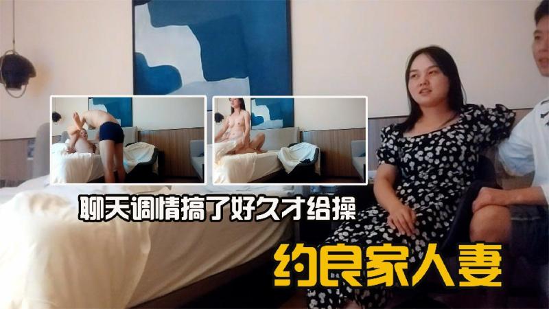 约炮良家人妻聊天调情搞了好久才给操