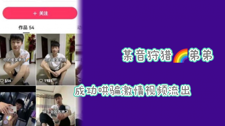 某音狩猎彩虹弟弟成功哄骗激情视频流出