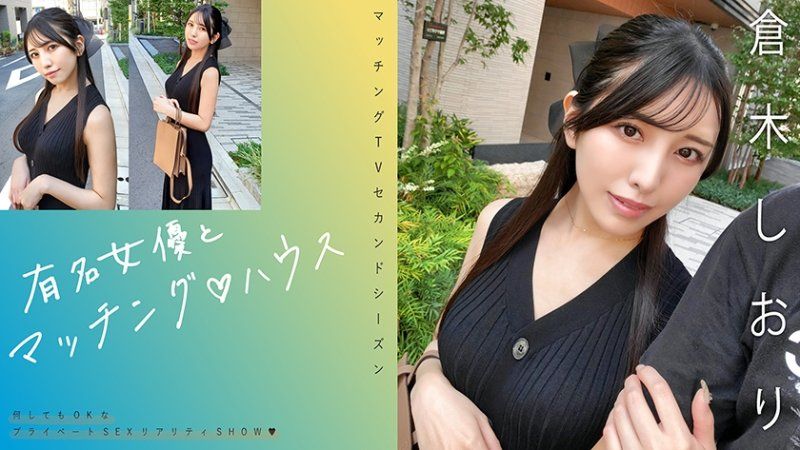 独家 与知名女优在配对之家 仓木诗织 MAG-074