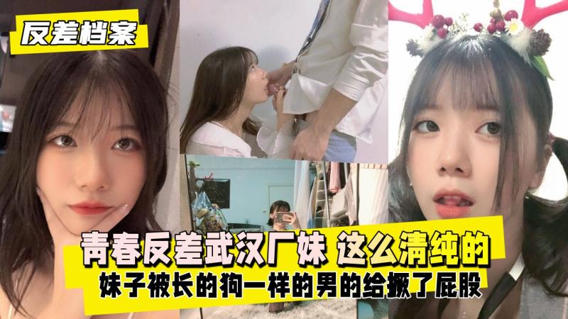 【反差婊档案】青春反差武汉厂妹 这么清纯的妹子