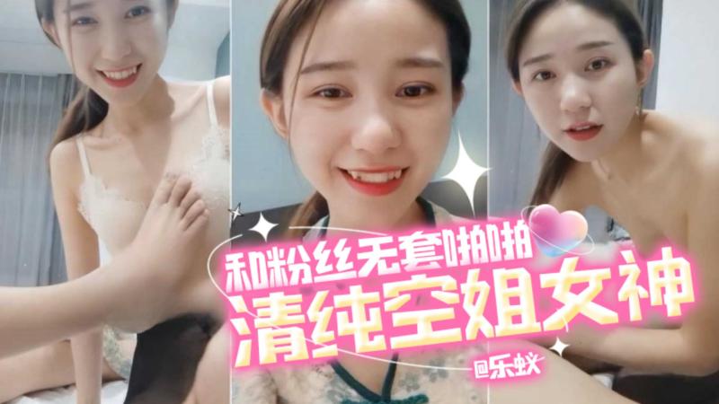 清纯空姐女神-和粉丝无套啪啪 精液射了一脸