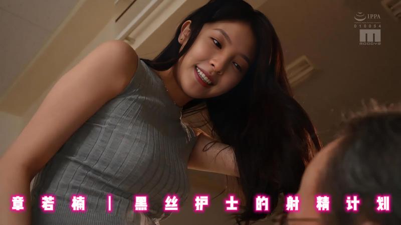 章若楠丨黑丝护士的射精计划