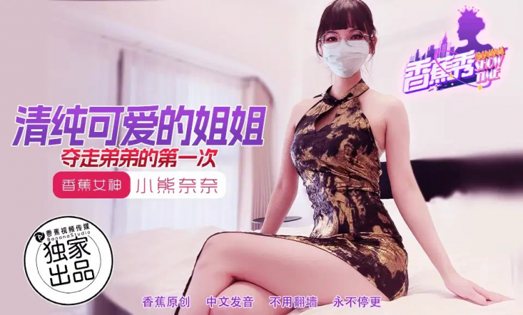 XJX202・清纯可爱的姐姐夺走弟弟的第一次・小熊奈奈