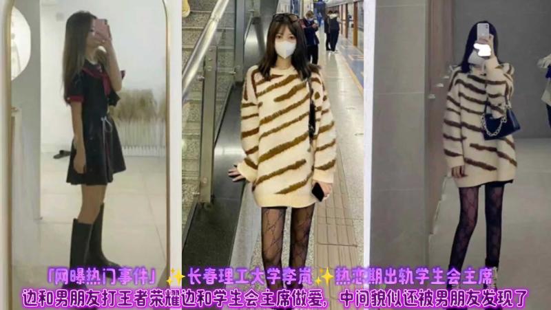 【网曝热门事件】然长春理工大学李岚然热恋期出轨学生会主席