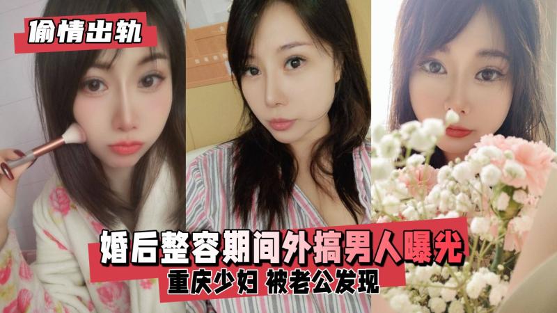 【偷情出轨】重庆少妇LSY，婚后整容期间外搞男人
