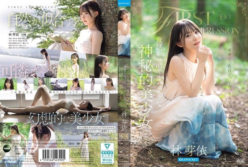 FIRST IMPRESSION 190 彷彿从童话中走出来的，神秘的美少女ー。 林芽依 IPZZ-780