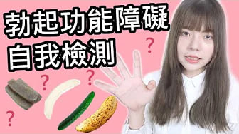 【性学小教室19】一进去就软掉？勃起功能障碍自我检测