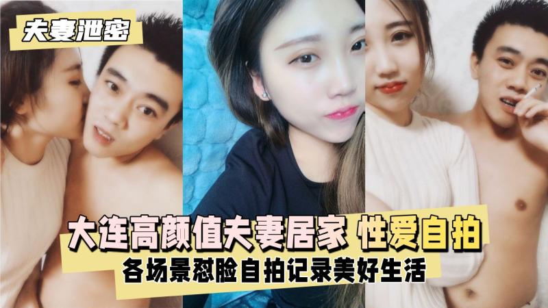 【夫妻泄密】大连 高颜值夫妻居家 性爱自拍 日常流出