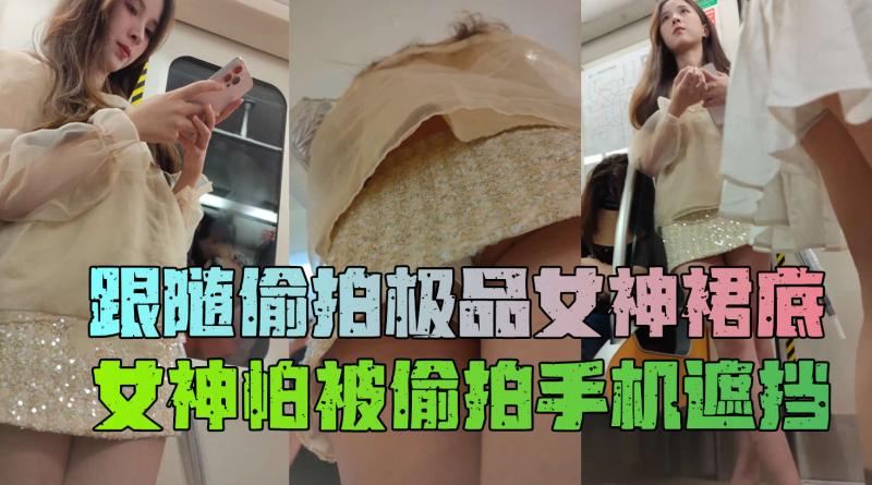 极品美女扶梯上还用手机把裙子挡着黄色内内