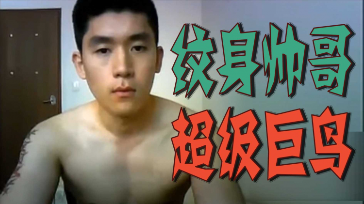 纹身帅哥%=超级巨鸟