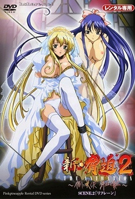 【0608】新・胁迫2 第2话