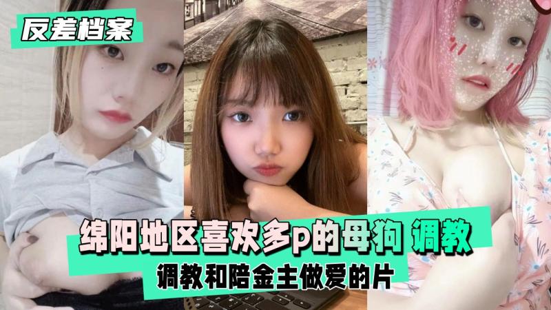 【反差婊档案】绵阳地区喜欢多p的母狗，被朋友开发操过
