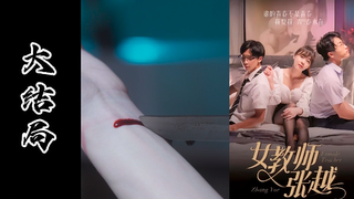 网红情色短剧-女教师张越真实事件改编成人版本（第十一集）