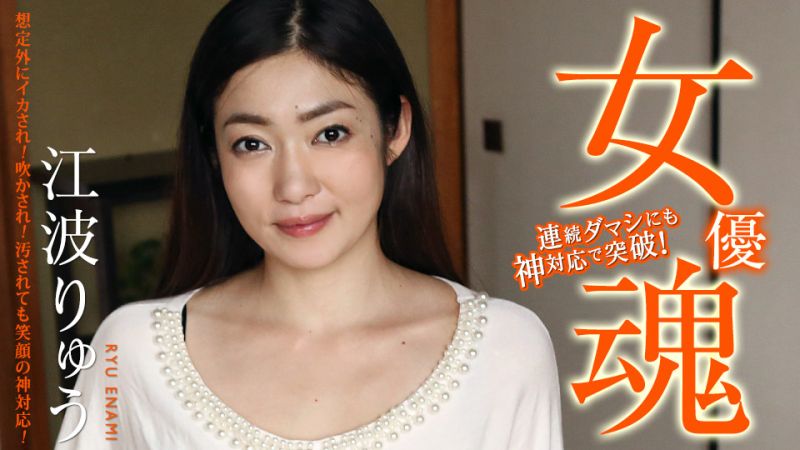 女优魂 〜预期之外的高潮！潮吹！即使骯脏也是用笑脸神对应！〜 江波凉 caribbeancom111420-001
