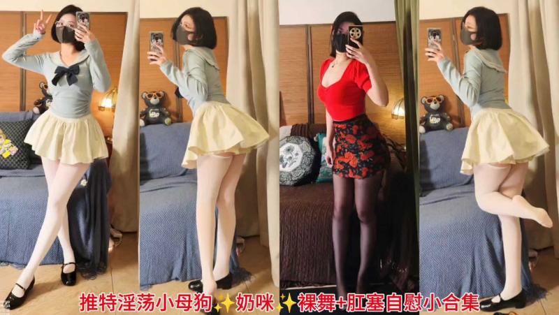 推特淫荡小母狗软奶咪软裸舞+肛塞自慰小合集