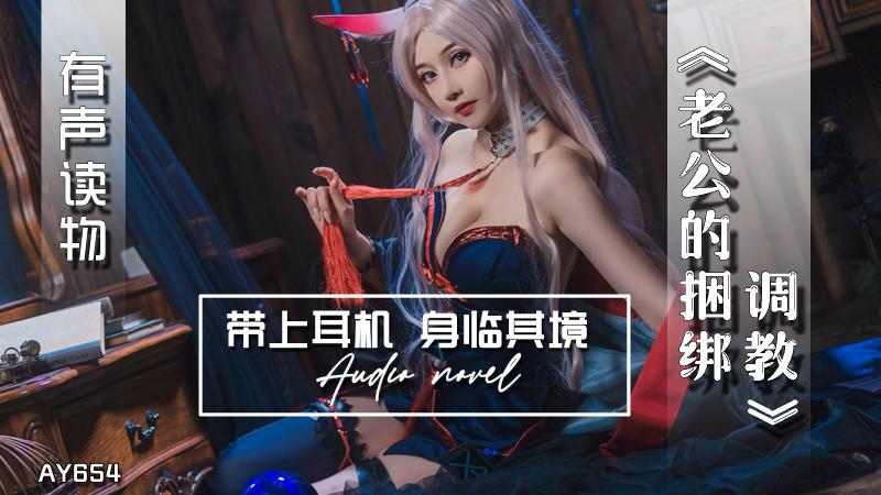 AY654-有声小说-老公的捆绑调教