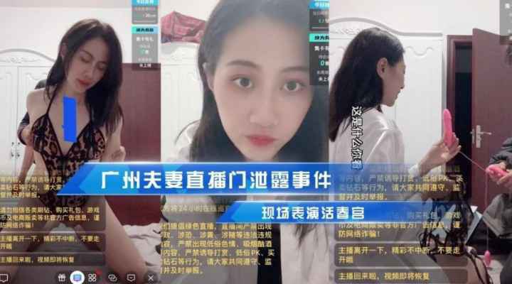 广州夫妻直播门泄露事件,凌晨直播忘关直播和老公表演活春宫，朋友圈疯传