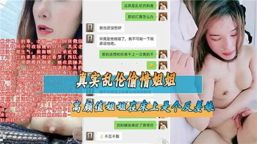 【真实姐弟乱伦】偷情姐姐，高颜值姐姐在床上是个反差婊