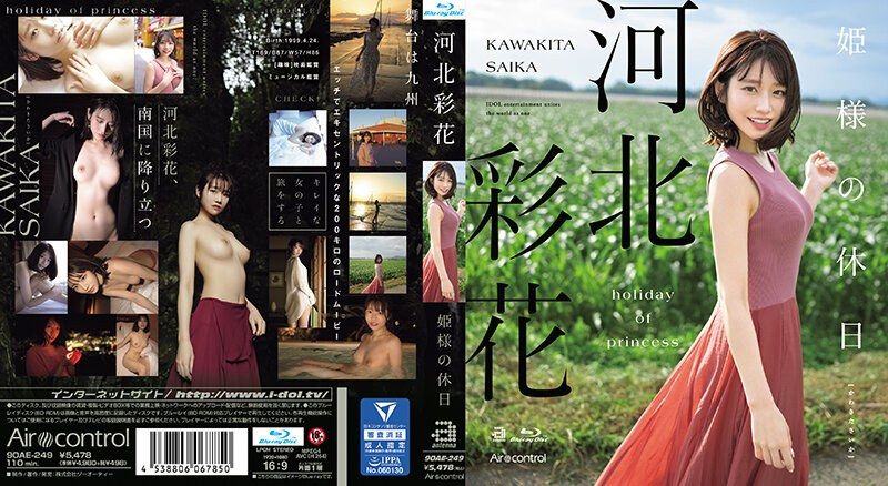 公主的假日 河北彩花 OAE-249