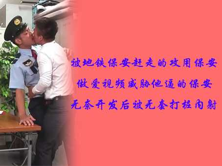 被地铁保安赶走的攻用保安做爱视频威胁他逼的保安无奈开发后被无套打桩内射