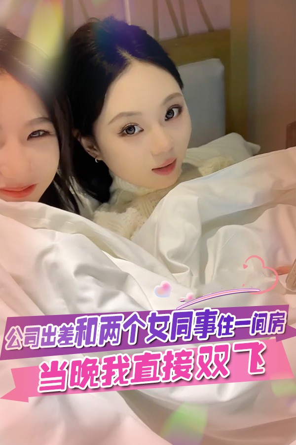 公司出差和两个女同事住一间房