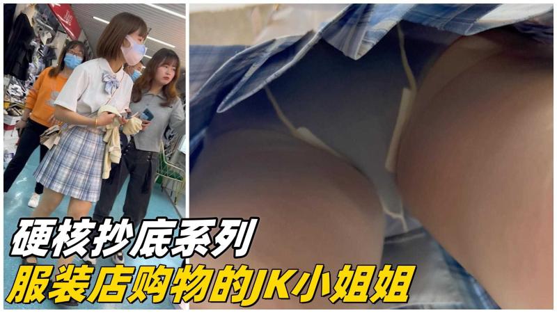 【硬核抄底】服装店购物的水小姐姐