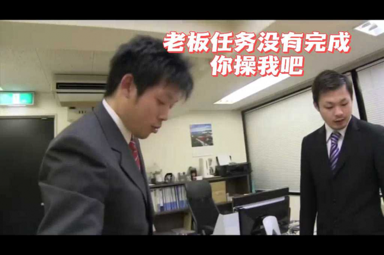 老板任务没有完成你操我吧