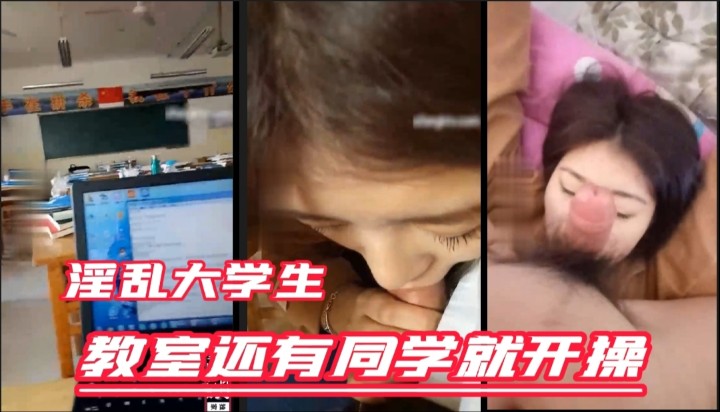 从课堂搞到厕所在搞到宿舍【淫乱大学生活】