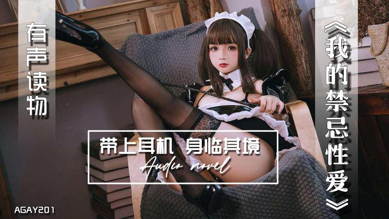 AGAY201-有声小说-我的禁忌性爱