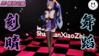 [刻晴的恶堕落]刻晴_舞蹈_罪袋_3D