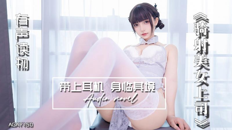 AGAY150-有声小说-骑射美女上司