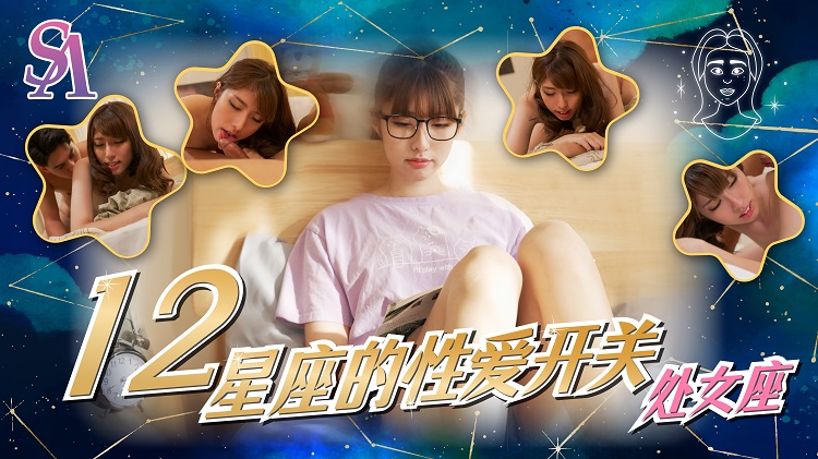 SAT0081 十二星座的性爱开关 06 处女座