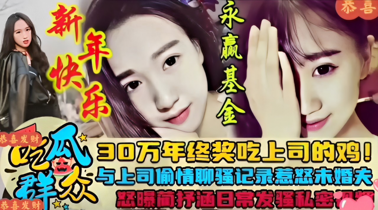 恭喜发财 30万年终奖吃上司的鸡巴！与上司偷情聊骚记录惹怒未婚夫一怒之下简抒涵日常发骚私密曝光