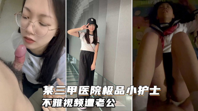 某三甲医院极品反差婊护士吴新园遭绿帽老公泄密！最爱吃大屌制服