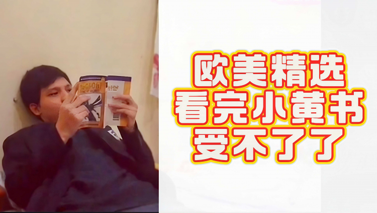 欧美精选看完小黄书受不了了