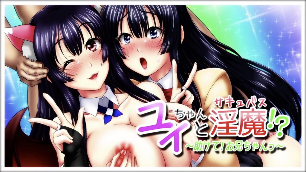 小唯和魅魔!?~救救我!哥哥~ 第1话 [中文字幕]
