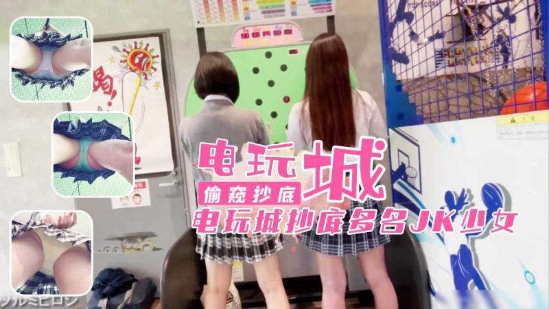 电玩城抄底多名水少女，一蹦一跳裙下内裤褶皱清晰!