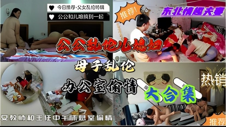 【家庭监控泄密】女教师，公务员，女白领， 公公，儿媳大合集
