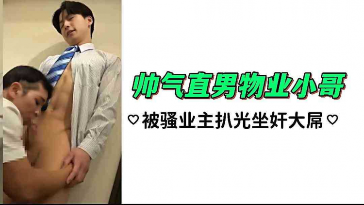帅气直男物业小哥 被骚业主扒光坐奸大屌