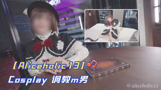 【Aliceholic13】Cosplay 调教m男