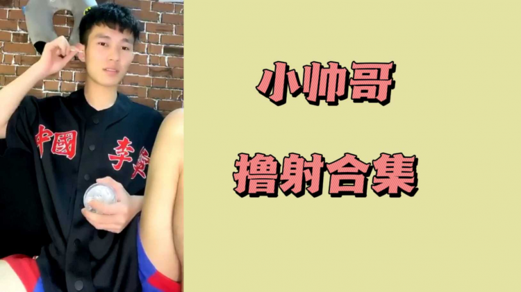小帅哥撸射合集