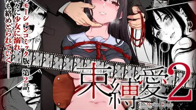 束缚之爱-放学后在教室里强迫侵犯优等生-动漫画版第2集