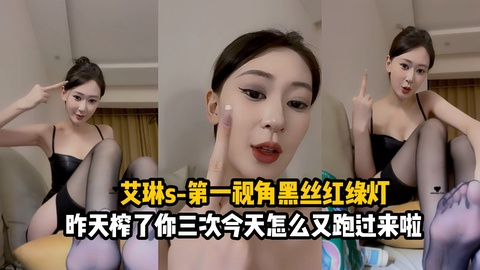 艾琳s-第一视角红绿灯昨天榨了你三次今天又来了